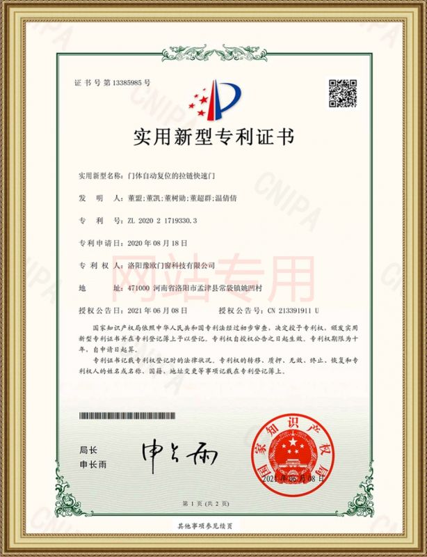 豫歐 門體自動(dòng)復(fù)位的拉鏈快速門 證書(shū)